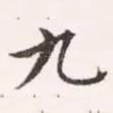 九