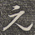 元