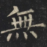 無