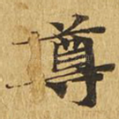 尊
