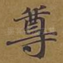 尊