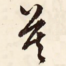 莫