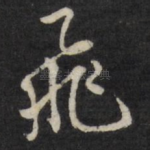飞