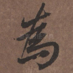 为