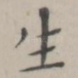 生