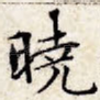 晓