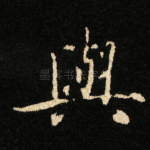 與