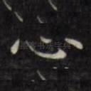 心