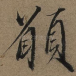 愿