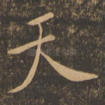 天