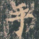 手
