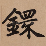 环