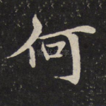 何