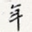 年