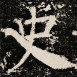 史