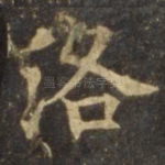 洛