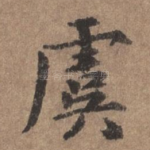 虞