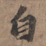 自