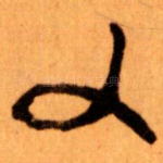 乂