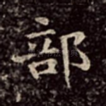 部