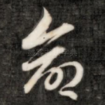 命