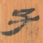 子