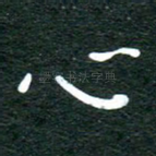 心