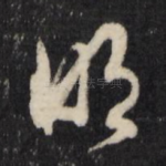 明