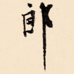 郎