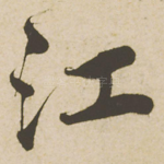 江