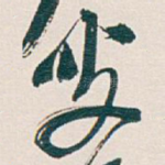 叟