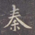 秦
