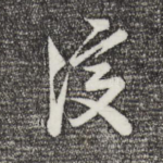 复