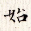 始