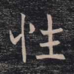 性
