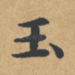 玉