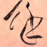 余