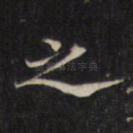 之