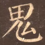 鬼