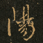 陽
