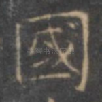 国