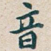 音