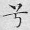 兮