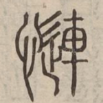 慩