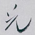 兄