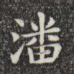 潘