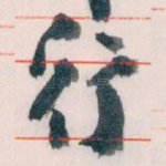 行