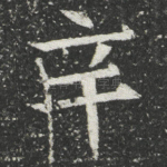 辛
