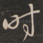 时