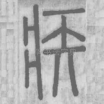 疾